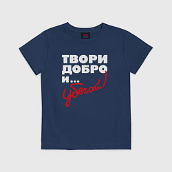 Футболка хлопковая детская Твори добро - и убегай, цвет: тёмно-синий