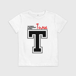 Детская футболка Тима - человек с большой буквы