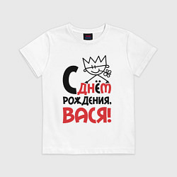 Футболка хлопковая детская С днём рождения - Вася, цвет: белый