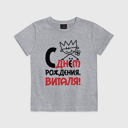 Футболка хлопковая детская С днём рождения Виталя, цвет: меланж