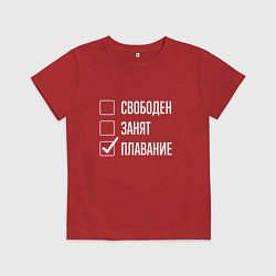 Футболка хлопковая детская Свободен занят плавание, цвет: красный