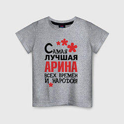 Футболка хлопковая детская Самая лучшая Арина, цвет: меланж