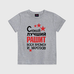 Футболка хлопковая детская Самый лучший Рашит, цвет: меланж