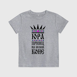 Детская футболка Юра - принц на белом коне