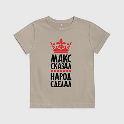Детская футболка Макс сказал народ сделал