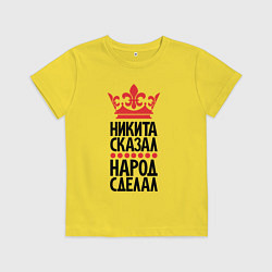 Детская футболка Никита сказал народ сделал
