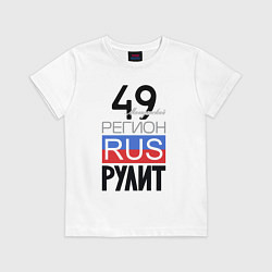 Футболка хлопковая детская 49 - Магаданская область, цвет: белый