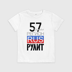 Детская футболка 57 - Орловская область