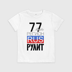 Футболка хлопковая детская 77 - Москва, цвет: белый