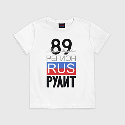 Футболка хлопковая детская 89 - Ямало-Ненецкий автономный округ, цвет: белый