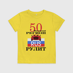 Футболка хлопковая детская 50 регион Москва, цвет: желтый