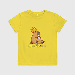 Детская футболка Смешная капибара в короне пьет кофе по-капибарски
