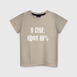 Футболка хлопковая детская О себе ндфл 69 процентов, цвет: миндальный