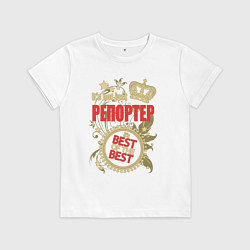 Футболка хлопковая детская Репортер лучший из лучших, цвет: белый