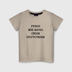Футболка хлопковая детская Укрась мою жизнь своим отсутствием, цвет: миндальный