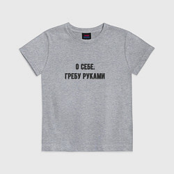 Футболка хлопковая детская Гребу руками, цвет: меланж