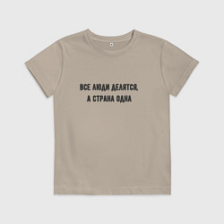 Футболка хлопковая детская Все люди делятся а страна одна, цвет: миндальный