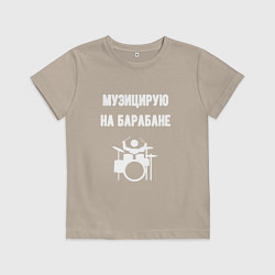 Футболка хлопковая детская Музицирую на барабане, цвет: миндальный