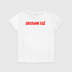 Футболка хлопковая детская Школьник ещё, цвет: белый