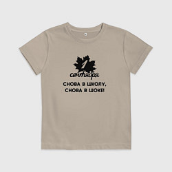 Футболка хлопковая детская 1 сентября снова в школу снова в шоке, цвет: миндальный