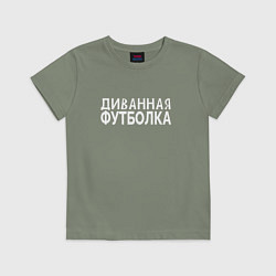 Футболка хлопковая детская Диванная футболка для отдыха и ленивых, цвет: авокадо