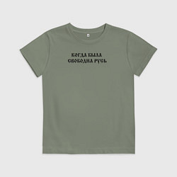Футболка хлопковая детская Когда была свободна Русь Черный текст, цвет: авокадо
