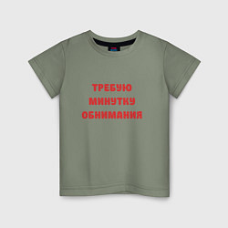Футболка хлопковая детская Требую минутку обнимания красная, цвет: авокадо