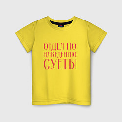 Футболка хлопковая детская Отдел по наведению суеты красный, цвет: желтый
