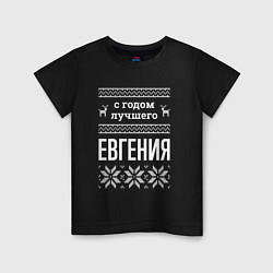 Футболка хлопковая детская С годом Евгения, цвет: черный