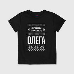 Футболка хлопковая детская С годом Олега, цвет: черный