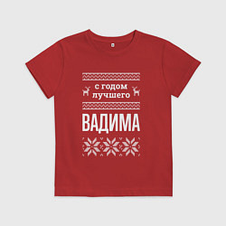 Детская футболка С годом Вадима