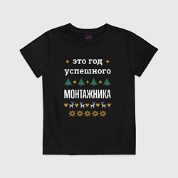 Футболка хлопковая детская Год успешного Монтажника, цвет: черный