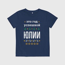 Футболка хлопковая детская Год успешной Юлии, цвет: тёмно-синий