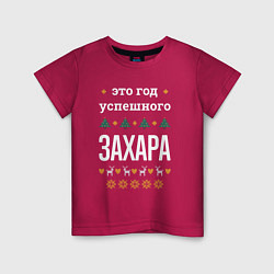 Футболка хлопковая детская Год успешного Захара, цвет: маджента
