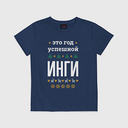 Футболка хлопковая детская Год успешной Инги, цвет: тёмно-синий
