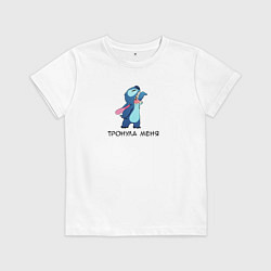 Футболка хлопковая детская Тронула меня - Стич и Лило, цвет: белый