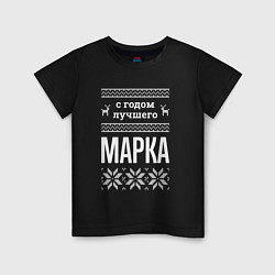 Футболка хлопковая детская С годом Марка, цвет: черный