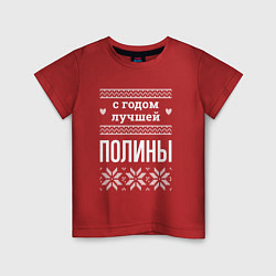 Футболка хлопковая детская С годом Полины, цвет: красный
