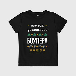 Детская футболка Год успешного боулера