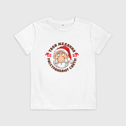 Футболка хлопковая детская Твои желания расстраивают санту, цвет: белый