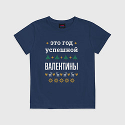 Футболка хлопковая детская Год успешной Валентины, цвет: тёмно-синий