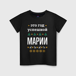 Футболка хлопковая детская Год успешной Марии, цвет: черный