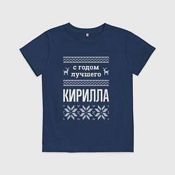 Футболка хлопковая детская С годом Кирилла, цвет: тёмно-синий