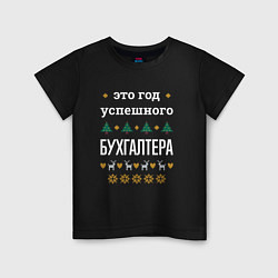 Футболка хлопковая детская Год успешного бухгалтера, цвет: черный