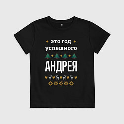 Детская футболка Год успешного Андрея