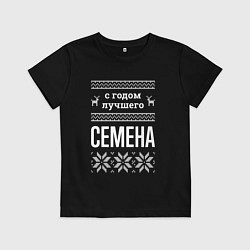 Футболка хлопковая детская С годом Семена, цвет: черный