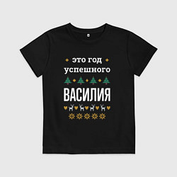 Футболка хлопковая детская Год успешного Василия, цвет: черный