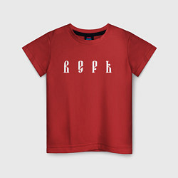 Футболка хлопковая детская Верь, цвет: красный