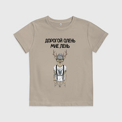 Футболка хлопковая детская Дорогой олень мне лень, цвет: миндальный