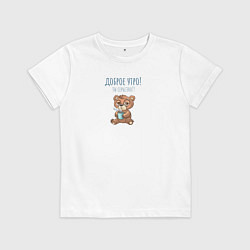 Футболка хлопковая детская Грустный мишка, доброе утро, цвет: белый